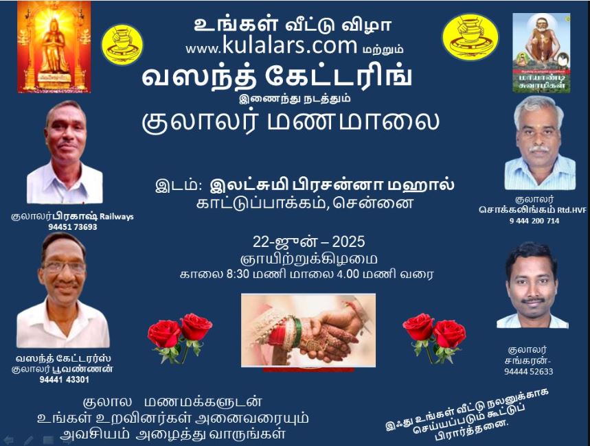 குலாலர் மணமாலை 2025